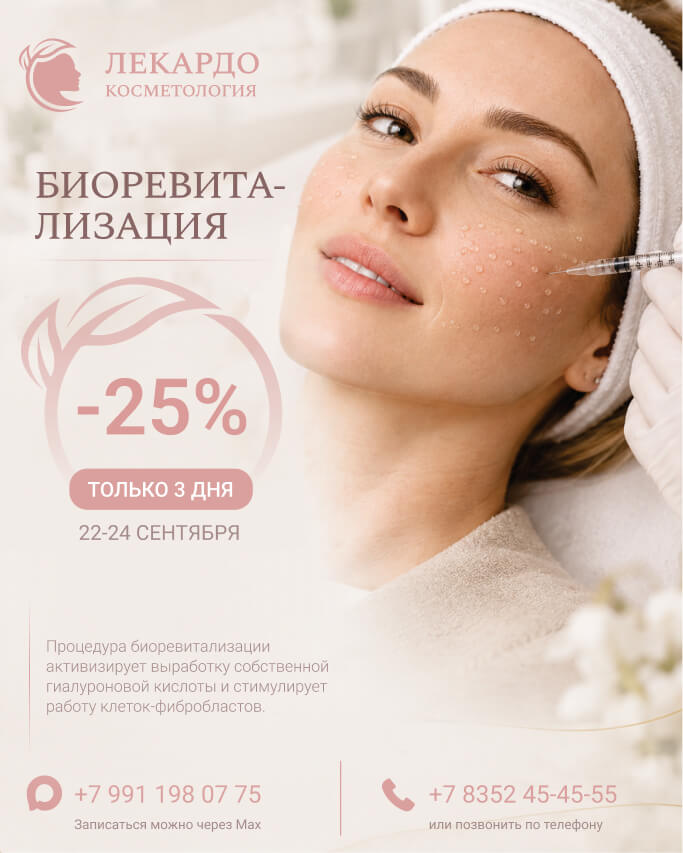 Биоревитализация — скидка 25%, 22–24 сентября