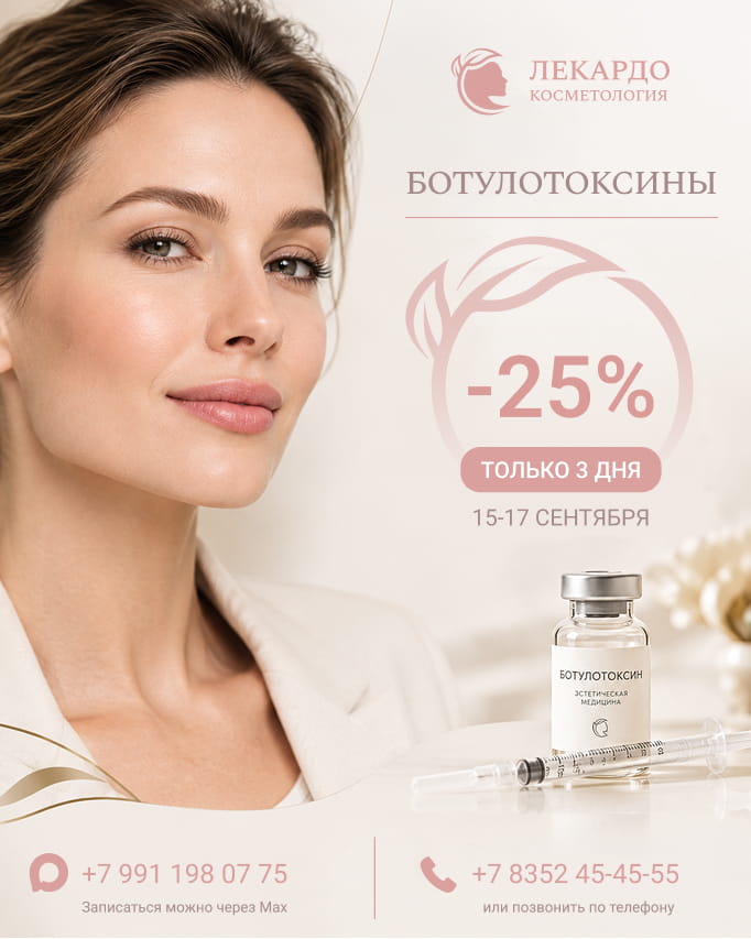 Ботулотоксины — скидка 25%, 15–17 сентября