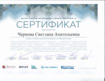 Чернова Сертификат