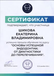 Шикова сертификат