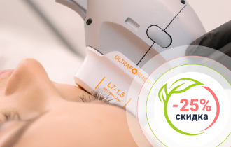 Акция «Скидка 25% на ультразвуковой SMAS-лифтинг»