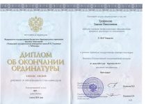 Ординатура Трофимова