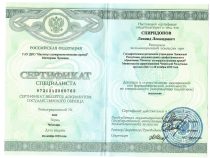 Спиридонов Леонид Леонидович Сертификат