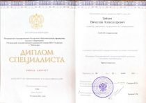 Зайцев Вячеслав Александрович Диплом