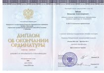 Зайцев Вячеслав Александрович Ординатура