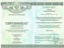 Сергеева Альбина Михайловна сертификат
