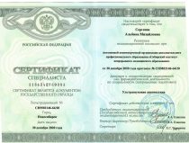 Сергеева Альбина Михайловна Сертификат