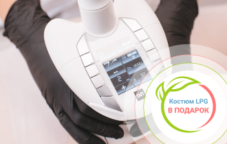 Акция «Костюм LPG - в подарок»
