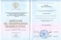 Диплом (ординатура) Волкова