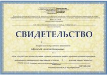 Афанасьев Николай Валерьевич Свидетельство