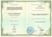 Удостоверение Аверьянов Алексей Анатольевич