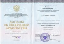 Денисова Анжелика Юрьевна Ординатура