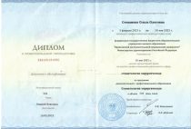 Степанова Ольга Олеговна Диплом