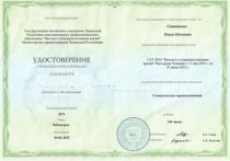 Степанова Ольга Олеговна Удостоверение