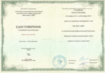 Степанова Ольга Олеговна Удостоверение