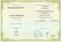 Степанова Ольга Олеговна Удостоверение