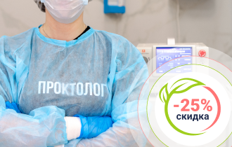 Акция «Лечение геморроя со скидкой 25%»